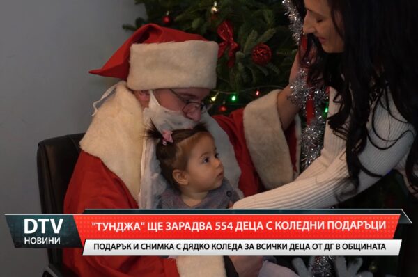 „Тунджа” ще зарадва 554 деца с коледни подаръци
