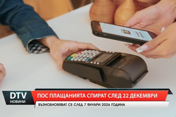 ПОС плащанията спират след 22 декември