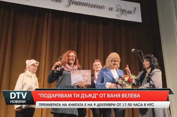 „Подарявам ти дъжд“ от Ваня Велева