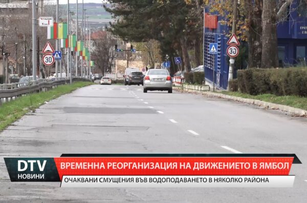 Временна реорганизация на движението в Ямбол