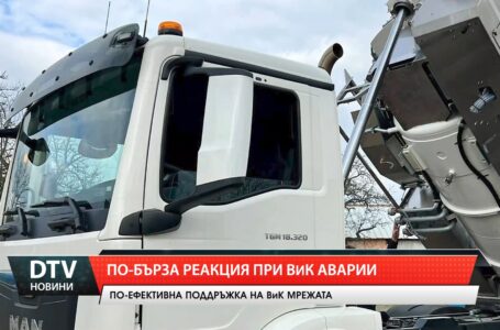 По-бърза реакция при ВиК аварии