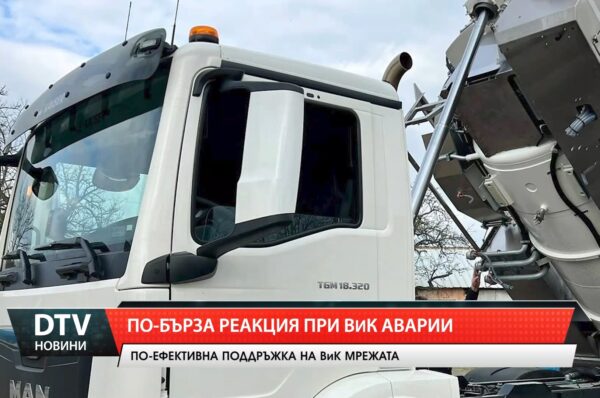 По-бърза реакция при ВиК аварии