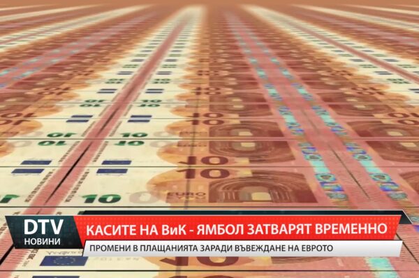 Касите на ВиК – Ямбол затварят временно