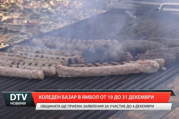 Коледен базар в Ямбол от 19 до 31 декември