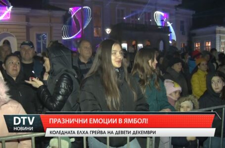Празнични емоции в Ямбол!