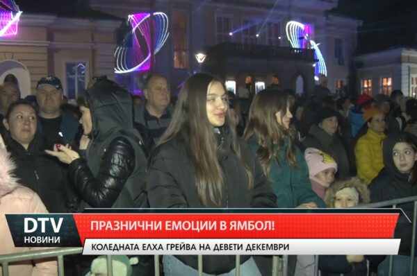 Празнични емоции в Ямбол!