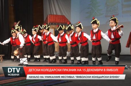 Детски коледарски празник на 15 декември в Ямбол!