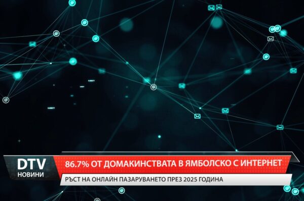 86.7% от домакинствата в ямболско с интернет