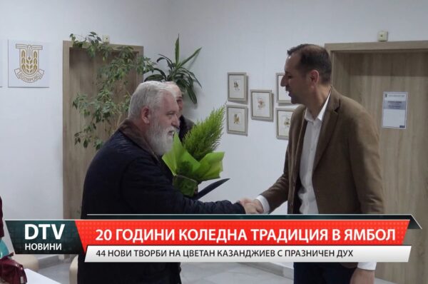 20 години коледна традиция в Ямбол