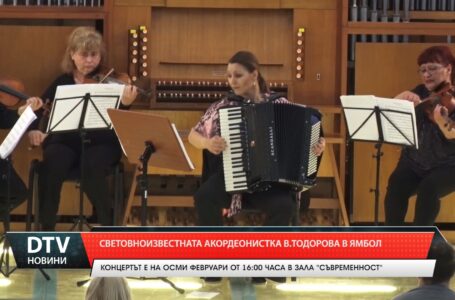 Световноизвестната акордеонистка Вероника Тодорова в Ямбол