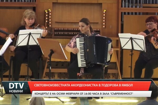 Световноизвестната акордеонистка Вероника Тодорова в Ямбол