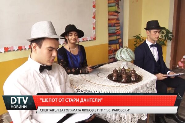 „Шепот от стари дантели“