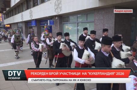 Рекорден брой участници на „Кукерландия“ 2026