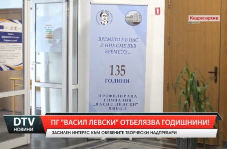ПГ „Васил Левски” отбелязва годишнини!