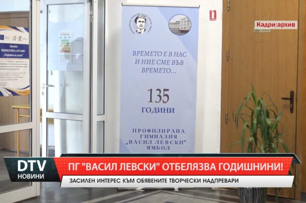 ПГ „Васил Левски” отбелязва годишнини!
