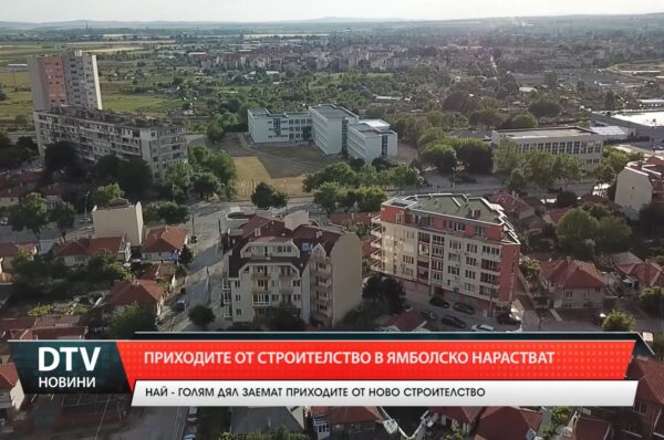 Приходите от строителство в ямболско нарастват