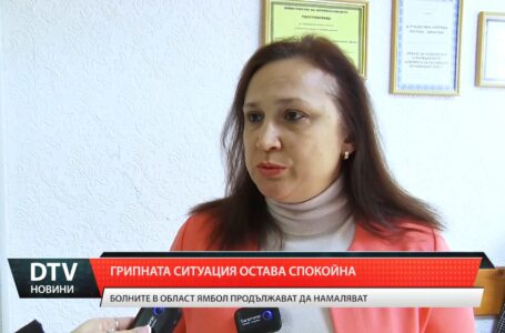 Грипната ситуация остава спокойна