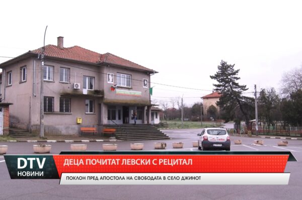 Деца почитат Левски с рецитал