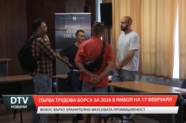 Първа трудова борса за 2026 в Ямбол на 17 февруари