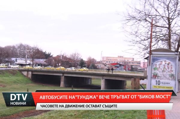Начална спирка вече е „Биков мост”