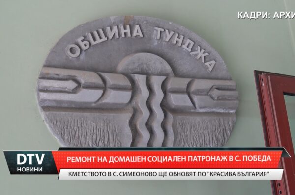 Ремонт на домашен социален патронаж в с.Победа