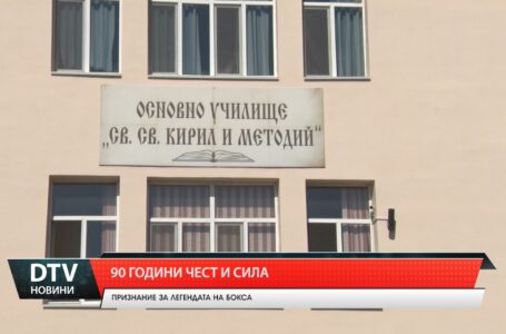 90 години чест и сила