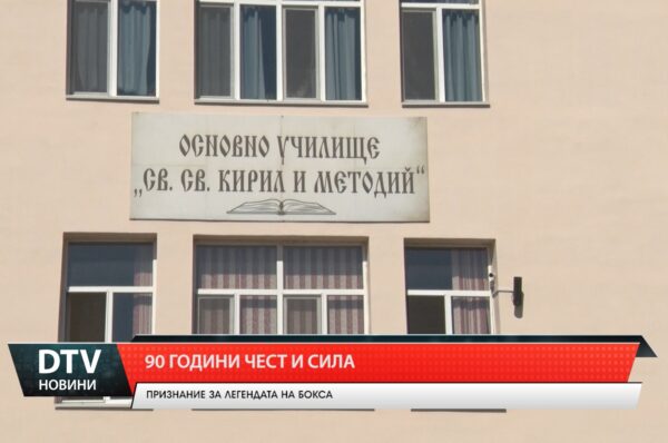 90 години чест и сила