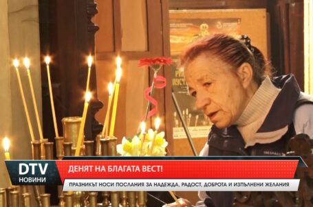 Денят на Благата вест!