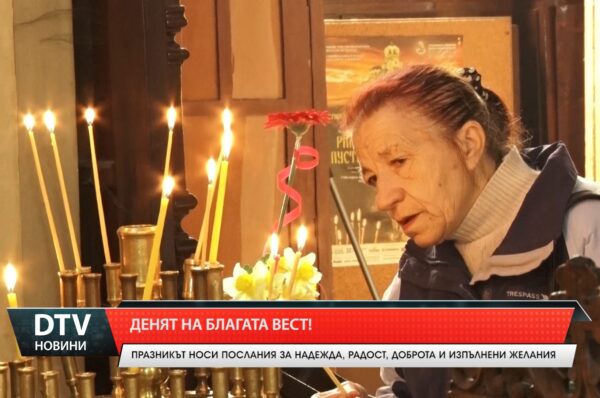 Денят на Благата вест!