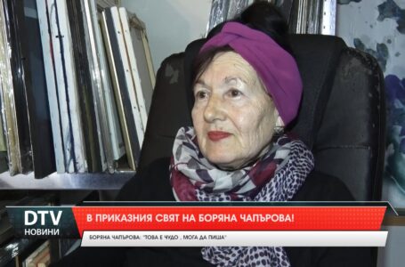В приказния свят на художничката Боряна Чапърова!