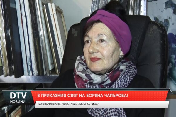 В приказния свят на художничката Боряна Чапърова!