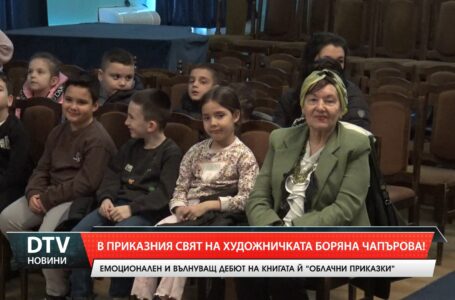 В приказния свят на художничката Боряна Чапърова!