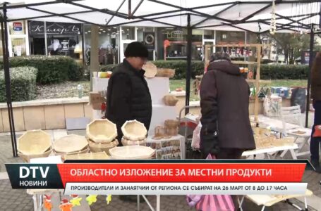 Областно изложение за местни продукти