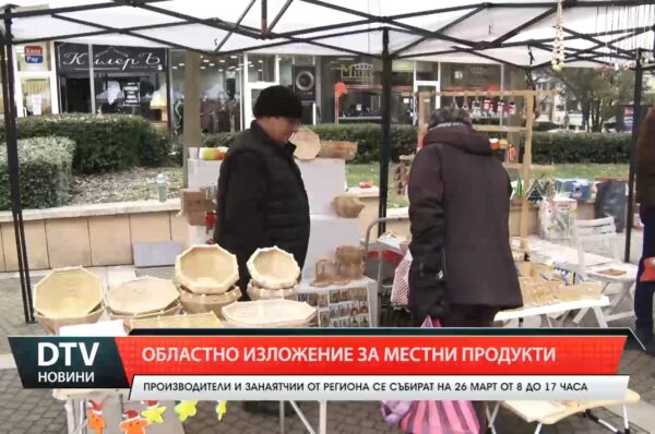 Областно изложение за местни продукти