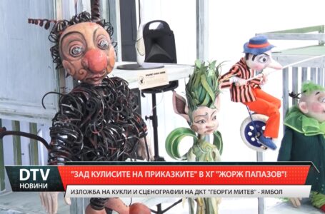 „Зад кулисите на приказките”  в ХГ „Жорж Папазов”!