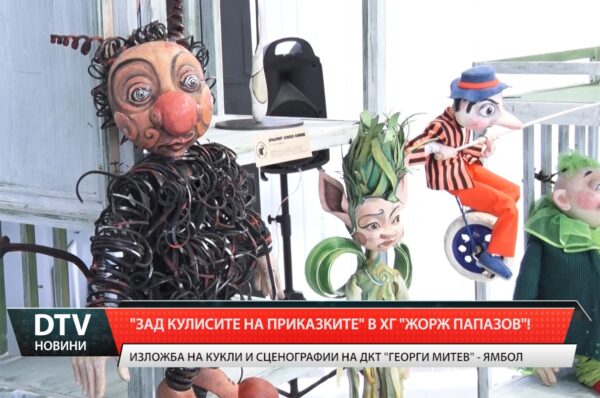 „Зад кулисите на приказките”  в ХГ „Жорж Папазов”!