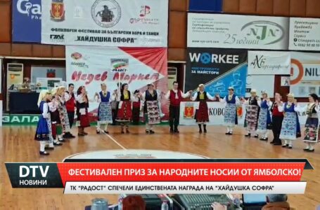Фестивален приз за народните носии от Ямболско!