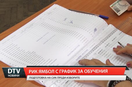 РИК Ямбол с график за обучения