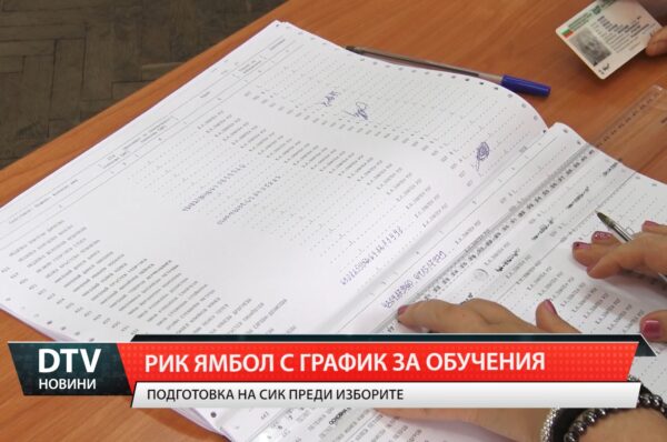 РИК Ямбол с график за обучения