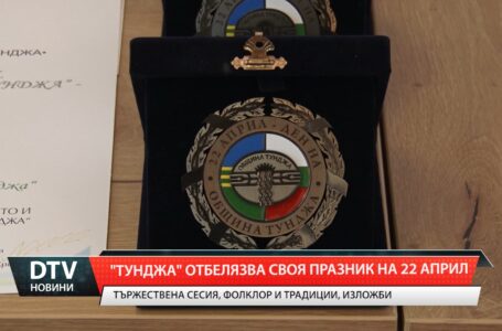 „Тунджа“ отбелязва своя празник на 22 април