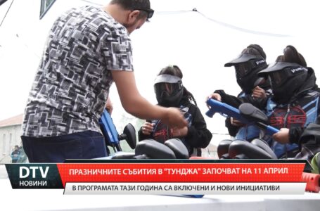 Празничните събития в „Тунджа“ започват на 11 април