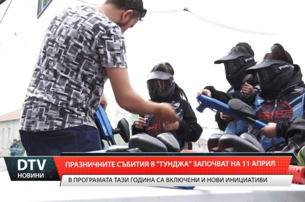 Празничните събития в „Тунджа“ започват на 11 април
