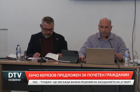 Енчо Керязов предложен за почетен гражданин