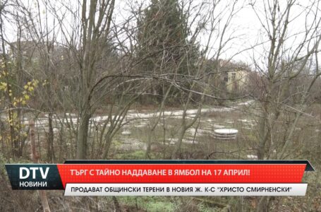 Търг с тайно наддаване в Ямбол на 17 април!