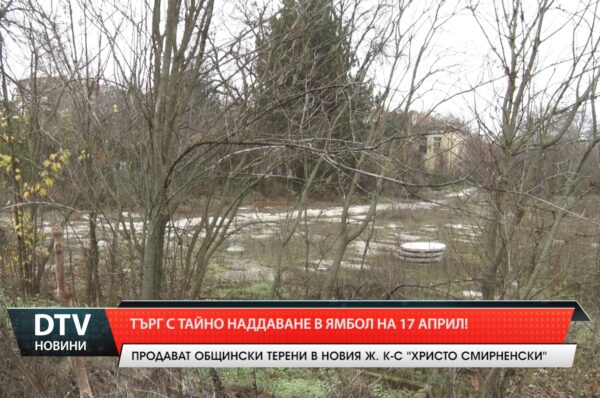 Търг с тайно наддаване в Ямбол на 17 април!