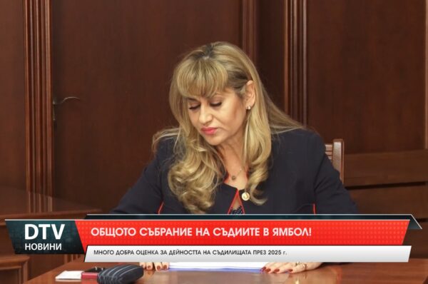 Общото събрание на съдиите в Ямбол!