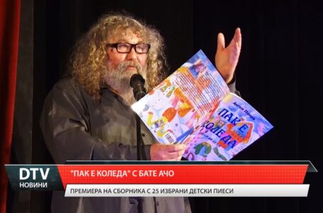 „Пак е Коледа” с Бате Ачо
