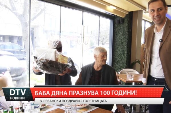 Баба Дяна от Ямбол