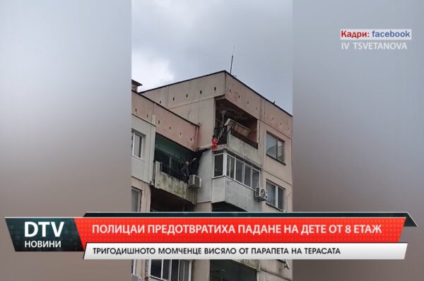 Полицаи предотвратиха  падане на дете от 8 етаж