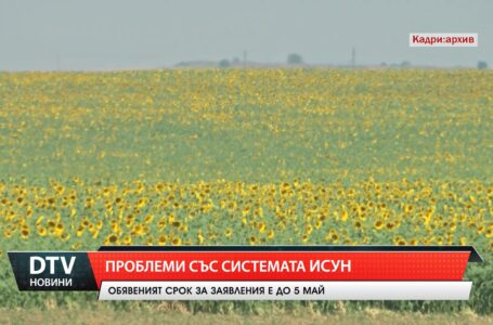 Проблеми със системата ИСУН